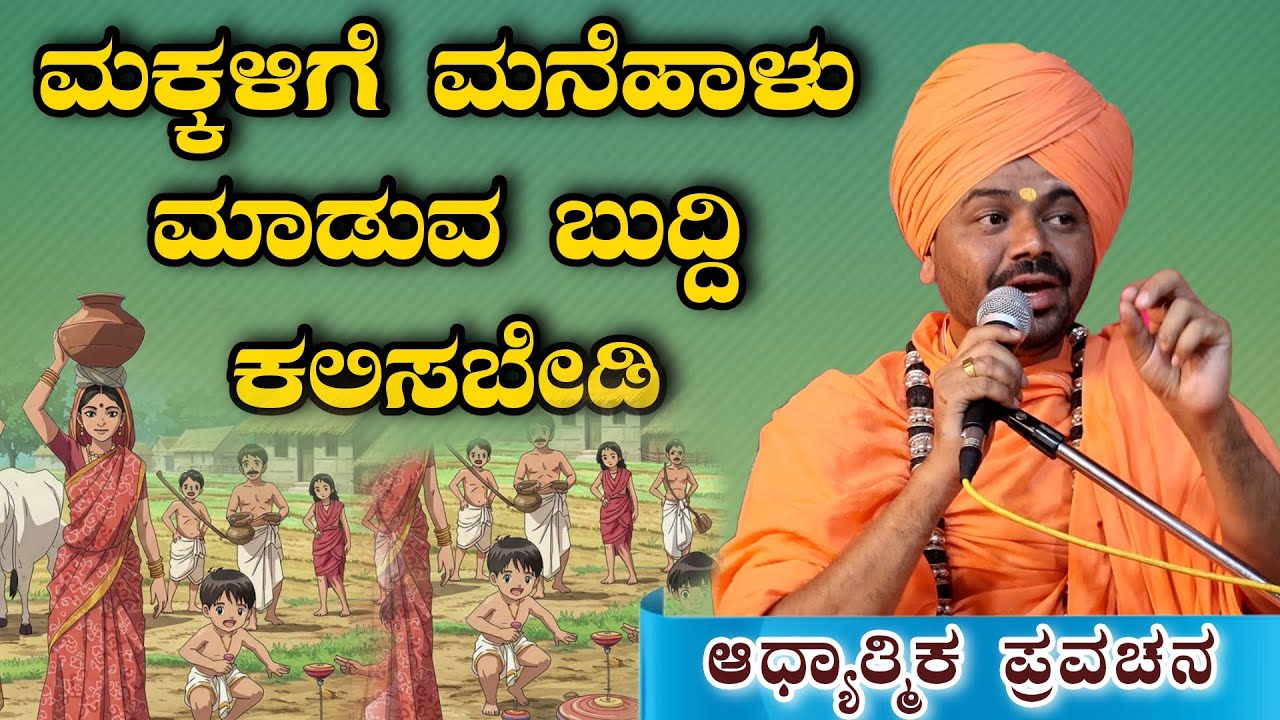 ಮಕ್ಕಳಿಗೆ ಮನೆಹಾಳು ಮಾಡುವ ಬುದ್ಧಿ ಕಲಿಸ ಬೇಡಿ ಅದ್ಭುತ ಕಥೆ ಆಧ್ಯಾತ್ಮಿಕ ಪ್ರವಚನ KANNADA PRAVACHANA VIDEO#Speech