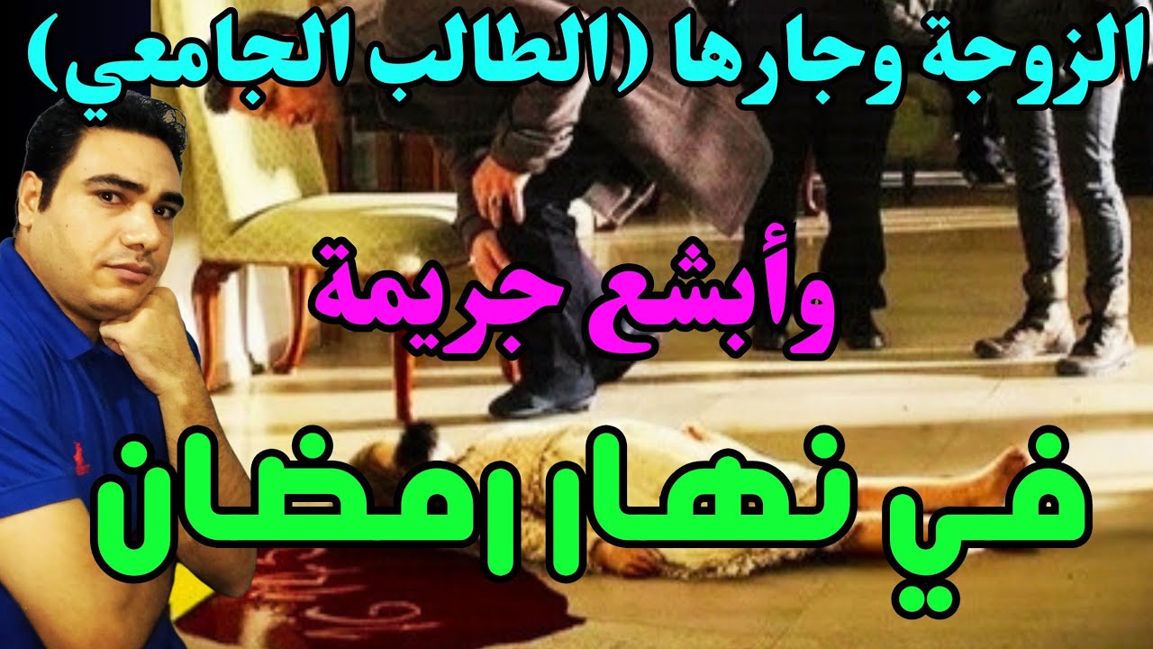 الزوجة والطالب الجامعي؛ أقوي حادثة وقعت في نهار رمضان تحولت لأبشـ ـع جريـ ـمة ممكن تتخيلها 😱😱
