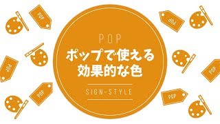 ポップで使える効果的な色【POP作り方】サインスタイル