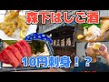 【森下】名店揃いの飲兵衛の街で魚三昧はしご酒【せんべろ】