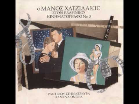 Χαμένα Όνειρα (Hamena Onira) Manos Hadjidakis full OST