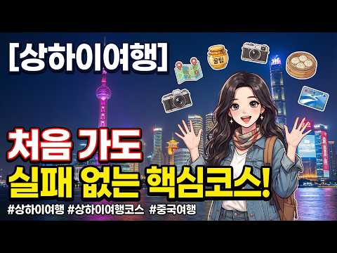 [상하이여행] 처음 가도 실패 없는 핵심 코스와 꿀팁은? #상하이여행 #상하이여행코스 #중국여행