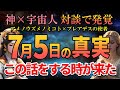 4時18分…表示された人は選ばれました。7月5日にとんでもない事が起こる。【神×宇宙人対談】