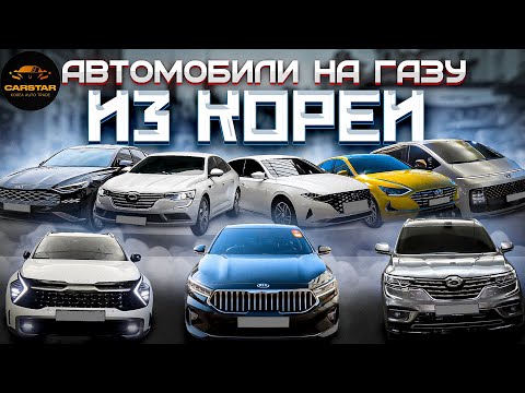 ОТПРАВЛЯЕМ АВТО НА ГАЗУ ИЗ КОРЕИ