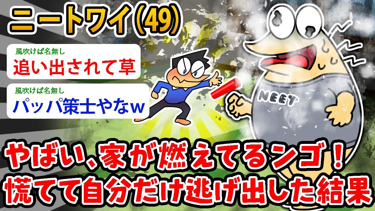 【バカ】ニートワイ（49）やばい、家が燃えてるンゴ！ 慌てて自分だけ逃げ出した結果…【2ch面白いスレ】