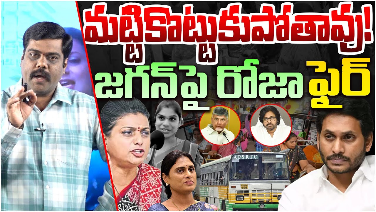 జగన్ పై రోజా ఫైర్😱 | Analyst Satish On RK Roja Fires On YS Jagan | YS Sharmila | AP Politics | YSRCP
