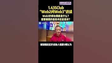WEB3想要颠覆的是技术还是意识？—1.435CLUB访谈（上） #web3 #区块链 #dao #nft #元宇宙
