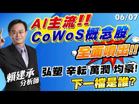 2023/06/07 AI主流!!CoWoS概念股全面噴出!!弘塑、辛耘、萬潤、均豪!下一檔是誰?｜ 賴建承分析師