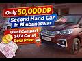 NEW OPENING 🎉 ଲକ୍ଷେ ଟଙ୍କିଆ Used Car ର ବୋବାଲ Collection 💥 | second hand car in Cuttack 