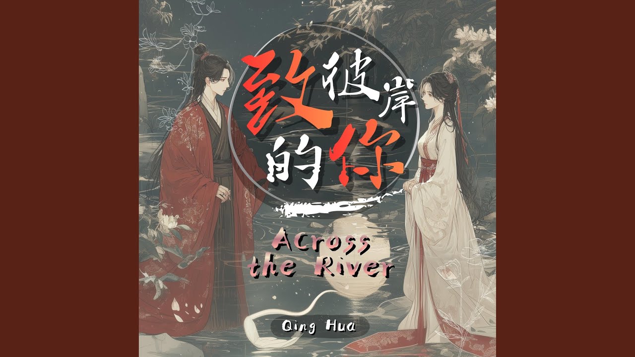 致彼岸的你 Across the River