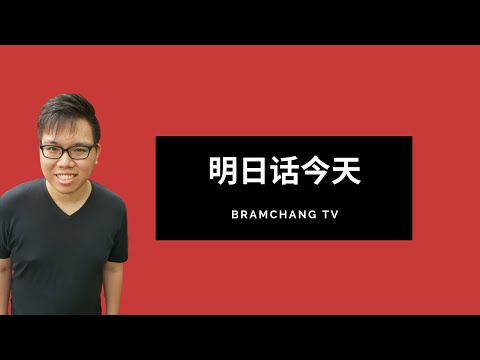 甄妮 - 明日话今天 / 翻唱： Bram