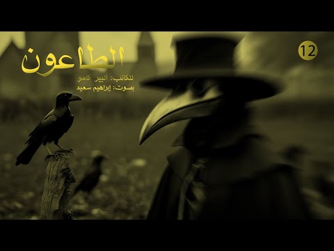 روايات عالمية مسموعة رواية الطاعون للكاتب البير كامو الجزء الثاني عشر