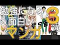 【#うちで過ごそう】面白い&勉強になるマンガ3選【男子向け】