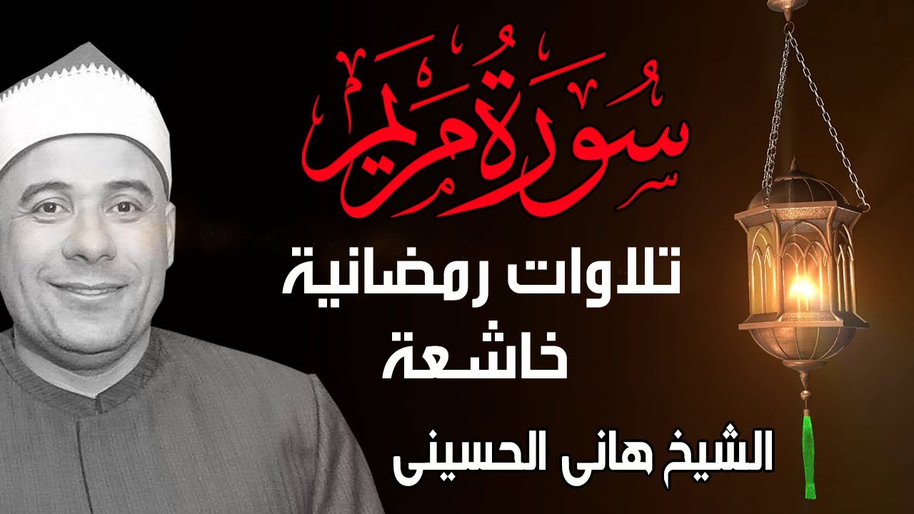 سورة مريم تلاوة رمضانشة رهيبة تنصت لها القلوب والاذان للشيخ هاني الحسيني