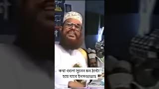 কথাগুলো শুনলে কলিজার ঠান্ডা হয়ে আসে❤️❤️❤️