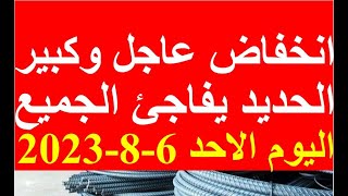 اسعار الحديد اليوم الاحد 6-8-2023 في مصر