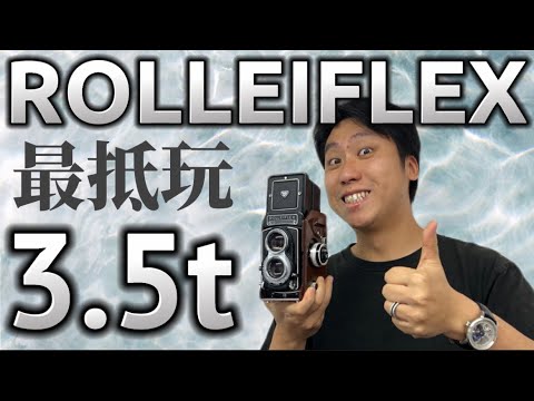 Rolleiflex 3.5T 雙鏡反光機 性價比最高之選