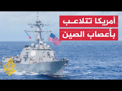 بيجين تعترض مسيرة أمريكية مدمرة وواشنطن ترد