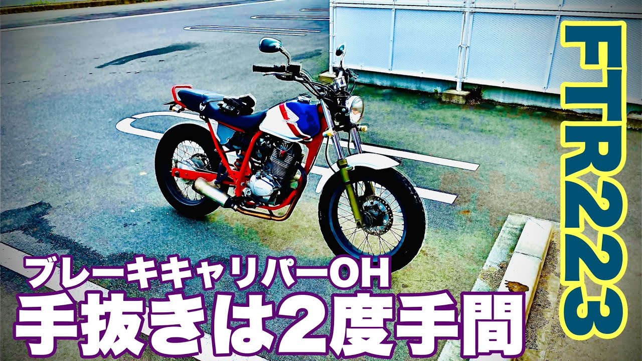 FTR223]ブレーキキャリパーOH[手抜き作業は2度手間になる