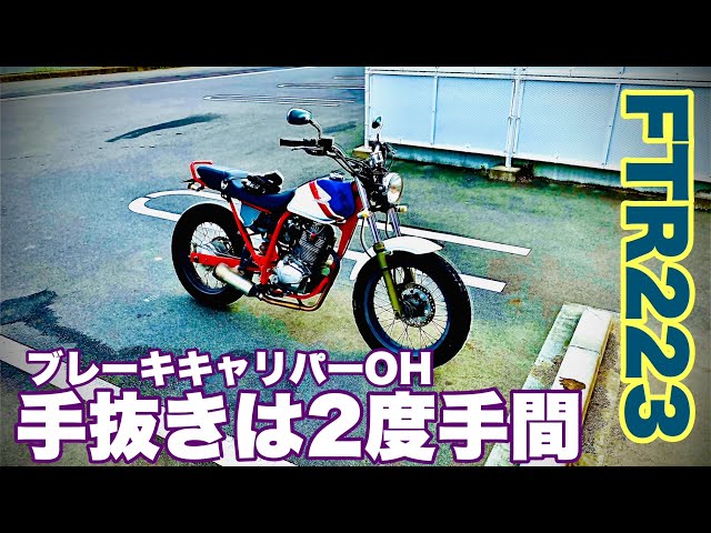 ftr223 ブレーキキャリパー　OH済み FTR223整備記録-ブレーキキャリパーオーバーホール – 緑茶旅行記