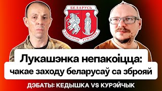 Інсайд: Лукашэнка стварыў 10 падроздзелаў для адказу Паспалітаму Рушэнню. Дэбаты: Кедышка і Курэйчык