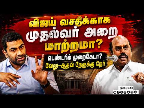 🔴LIVE : CM அறை டெண்டரில் முறைகேடா? திமுக சரமாரி கேள்வி: ஆதவ் பதிலடி