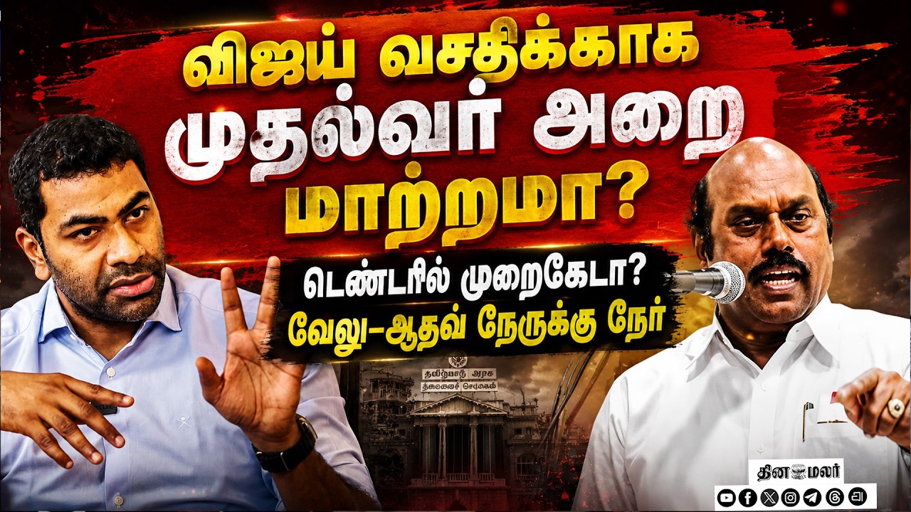 🔴LIVE : CM அறை டெண்டரில் முறைகேடா? திமுக சரமாரி கேள்வி: ஆதவ் பதிலடி