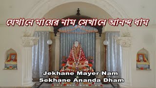 Download Lagu যেখানে মায়ের নাম সেখানে আনন্দ ধাম | Sarada Maa Song | Jekhane Mayer Nam Sekhane Ananda Dham MP3