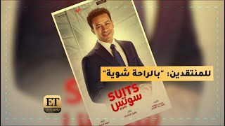 ♨️  أحمد داوود لمنتقدي SUITS بالعربي 💬  