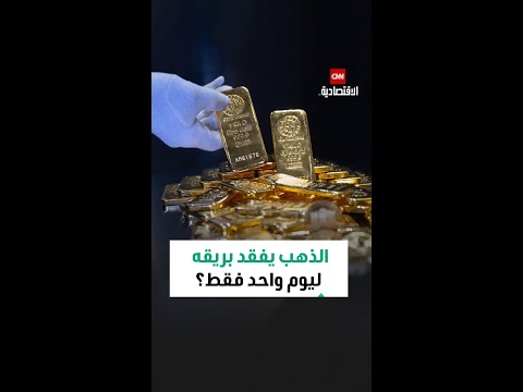 الذهب ي ربك الأسواق فهل فقد بريقة أم كان تصحيح