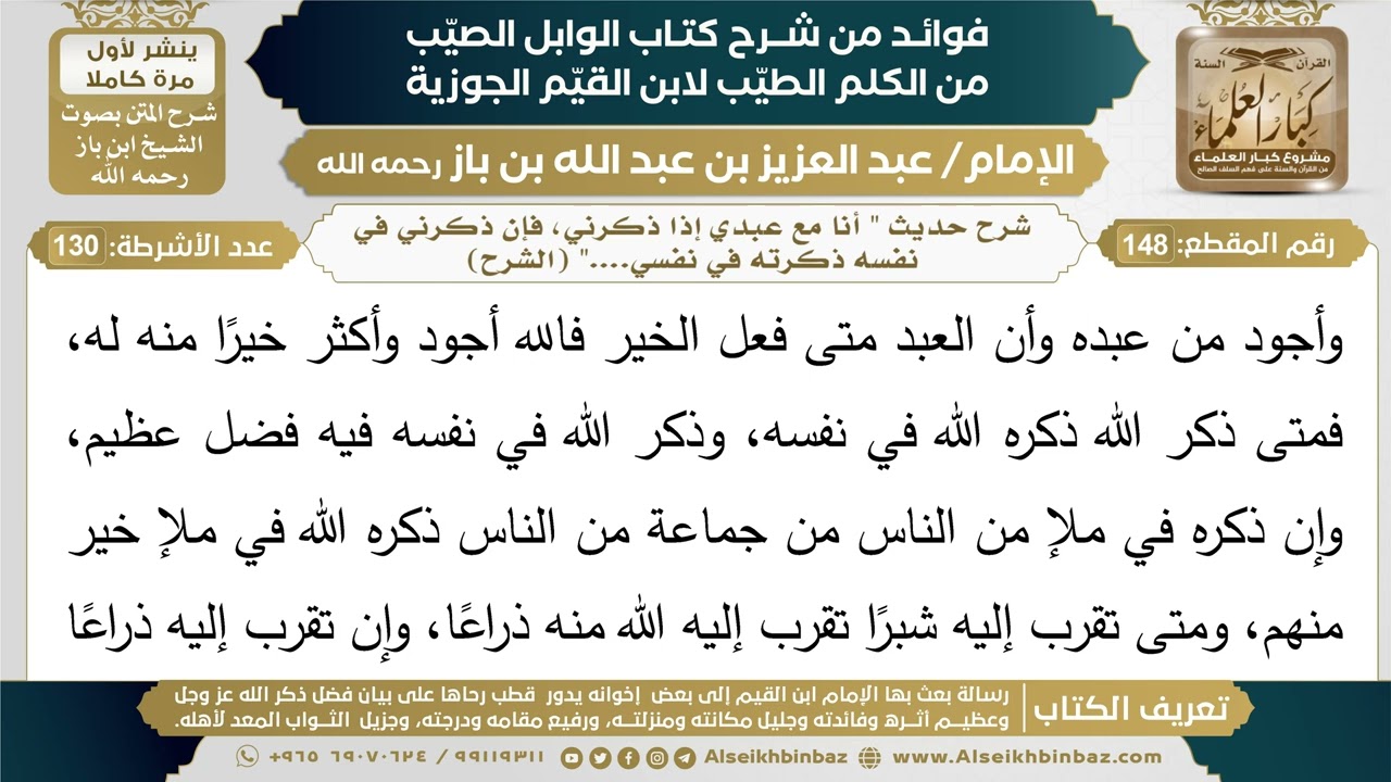 148- شرح حديث " أنا مع عبدي إذا ذكرني، فإن ذكرني في نفسه ذكرته في نفسي...." (الشرح)