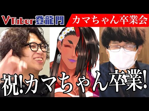 【卒業】祝！所属VTuberカマちゃん卒業！登龍門BOXで歩んできた軌跡とは？【カルプ・マーガレット】