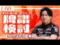 【Mリーグ牌譜検討】24-25シーズン 1/20 第1試合 #14