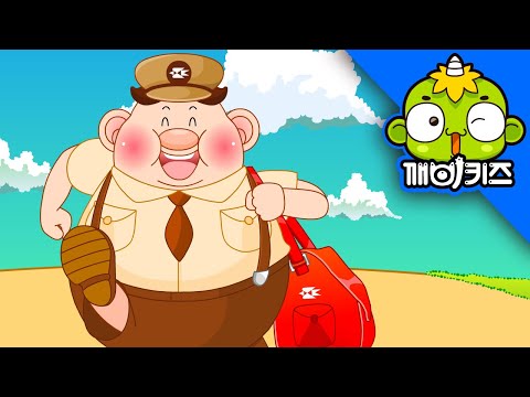 우체부 아저씨 | 애창동요 | 편지요 | <strong>큰가방</strong> 동그란모자 | 깨비키즈 KEBIKIDS