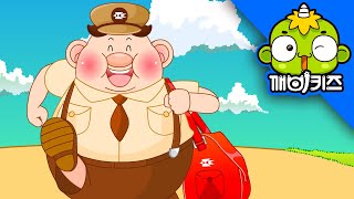 우체부 아저씨 애창동요 인기동요 편지요 큰가방 동그란모자 깨비키즈 Kebikids