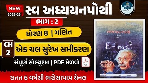 dhoran 8 ganit | std 8 maths ch 2 swadhyay pothi | std 8 ganit swadhyay pothi ch 2 | swadhyay pothi