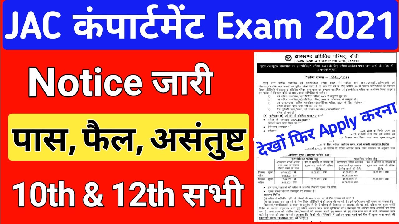 नोटिस आ गया JAC बोर्ड परीक्षा 2021 | JAC Compartment/ Supplementary Exam 2021 class 10th & 12th