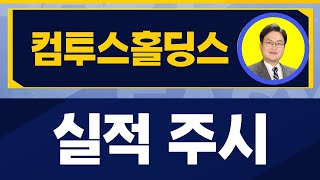 실적이 받쳐준다면 / 컴투스홀딩스(063080) / [반종민 연구소장(프레스티지 경영전략 연구소)_진짜 쉬운 진단]