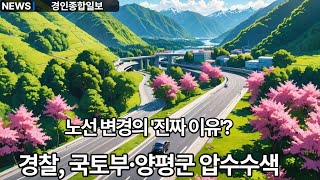서울-양평고속도로 특혜 의혹 수사 속도