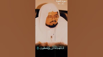 تلاوة بديعة بصوت الشيخ علي جابر رحمه الله تعالى سورة التوبة في الحرم المكي الشريف