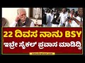 BS Yediyurappa ಹೋರಾಟದ ಬದುಕಿನ ಬಗ್ಗೆ ಎಳೆ ಎಳೆಯಾಗಿ ಬಿಚ್ಚಿಡ್ತಾರೆ ಅವ್ರ ಗೆಳೆಯ  | Padmanabh Bhat | NewsFirst