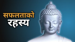 सफलताको रहस्य | Motivational Story in Nepali | Motivation in Nepali