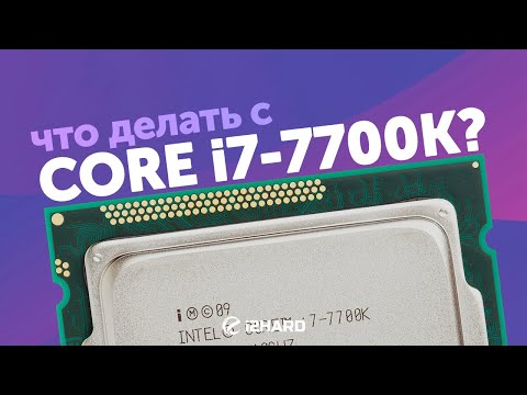 видео: Что делать с i7-7700K? — Тест и сравнение с i5-11400, i7-10700K и R5 5600X