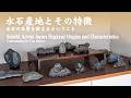 日本各地の水石産地とその特徴~水石の本質を捉えるということ~