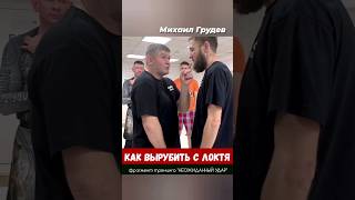 Неожиданный Удар. Самооборона #Михаилгрудев #Извор