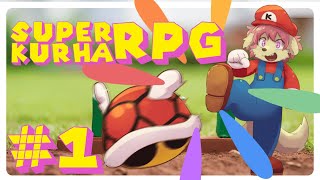 【 スーパーマリオRPG 】 マリオRPGリメイク！あの頃の懐かしさを追い求め…行くぞ！ ※ネタバレあり #1 【 朝霞くるは / ケモノ系Vtuber 】
