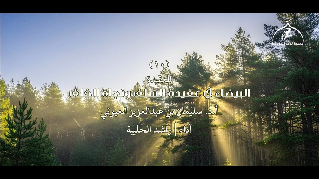 | نفائس | منظومة | البيضاء في عقيدة السلف ونجاة الخلف | أداء: راشد الحليبة