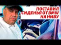 Замена сидений на ниве. Воткнули от БЭХИ.