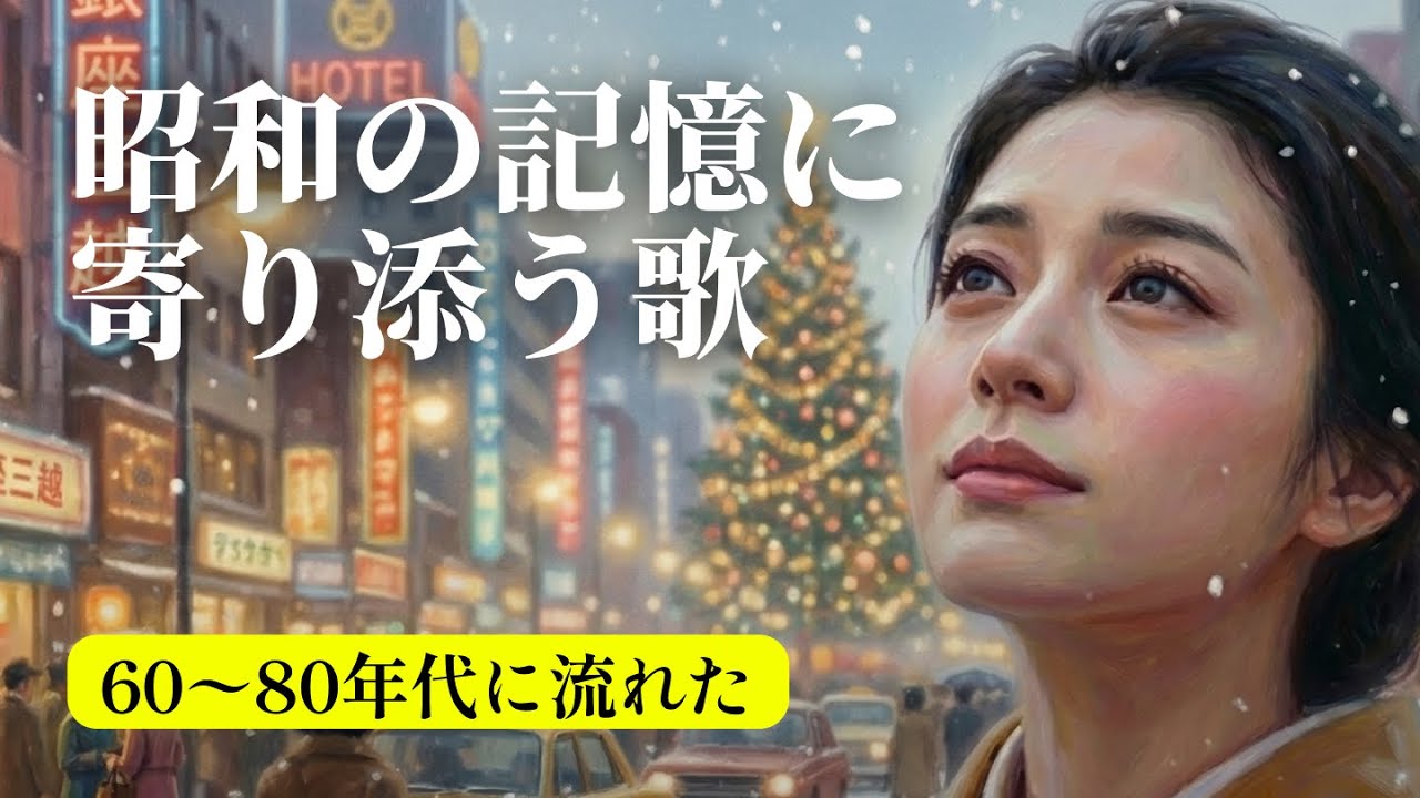 昭和歌謡曲メドレー｜60歳以上が愛した聖夜の挽歌🥀 孤独と未練が沁みる雪の夜の演歌｜作業用・睡眠用BGM