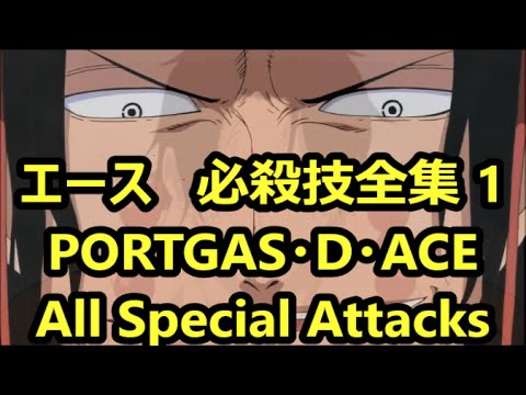 ワンピース ポートガス D エース 必殺技全集 1 Portgas D Ace All Special Attacks One Piece Ace Youtube